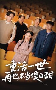 重活一世再也不当傻白甜 全集(大结局)