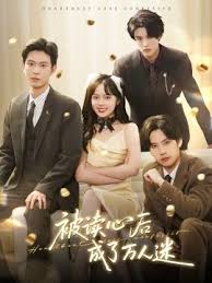 被读心后成了万人迷 全集(大结局)