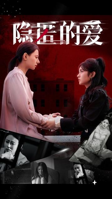 隐匿的爱 全集(大结局)