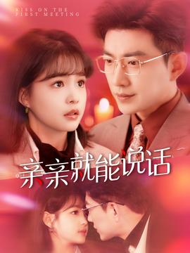 亲亲就能说话 全集(大结局)