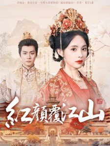 红颜覆江山 全集(大结局)