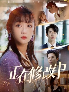 正在修改中 全集(大结局)