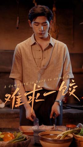 难求一饺 全集(大结局)