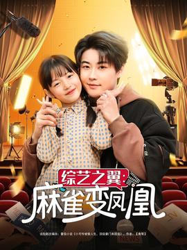 综艺之翼麻雀变凤凰 全集(大结局)