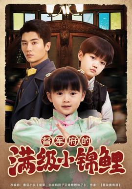 督军家的奶团子锦鲤附体了 全集(大结局)