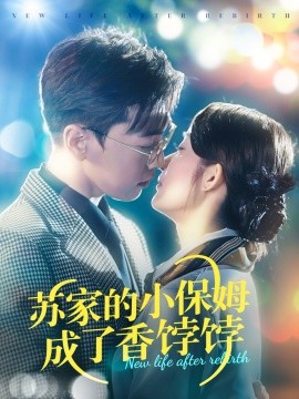 苏家的小保姆成了香饽饽 全集