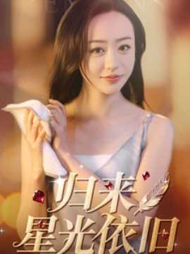 归来星光依旧 全集(大结局)