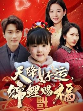 天降好运，锦鲤赐福 全集(大结局)