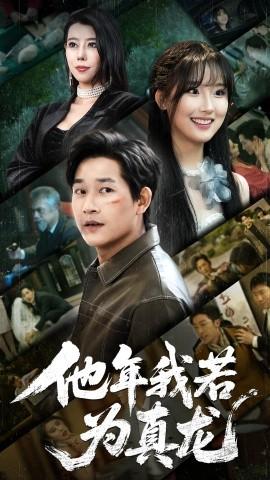 他年我若为真龙 全集(大结局)