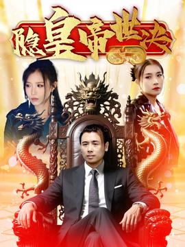 隐皇帝世决 全集(大结局)