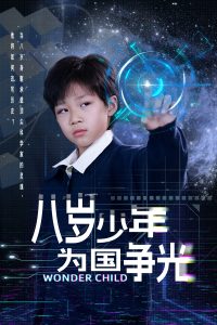 八岁少年为国争光 全集(大结局)