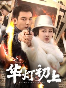 华灯初上 全集(大结局)