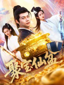 聚宝仙盆 全集(大结局)