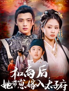 和离后，她带崽嫁入太子府 全集(大结局)