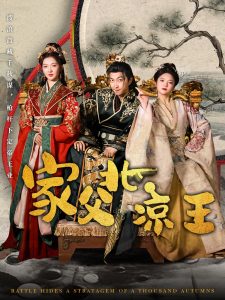 家父北凉王 全集(大结局)