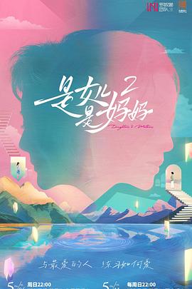 是妈妈是女儿2(全集)