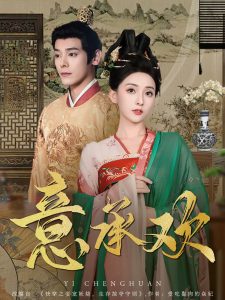 意承欢 第1-30集