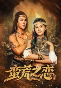 蛮荒之恋 全集(大结局)