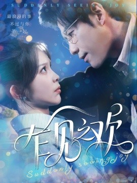 乍见之欢 全集(大结局)