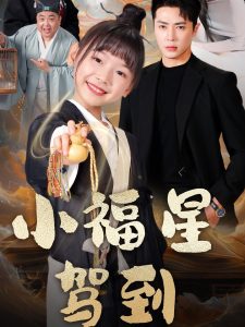 小福星驾到 第31-60集