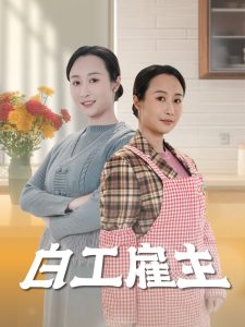 白工雇主 全集(大结局)