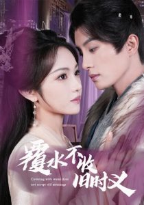 覆水不收旧时义 全集(大结局)
