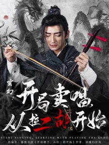 玄幻：开局卖唱，从拉二胡开始 全集(大结局)
