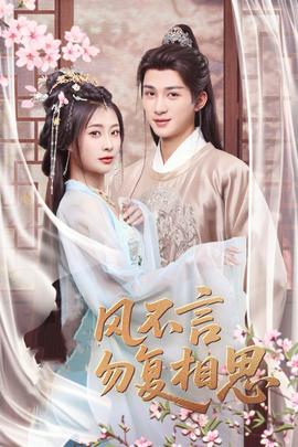 春风不言勿复相思 全集(大结局)