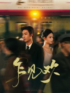 乍见欢 全集(大结局)