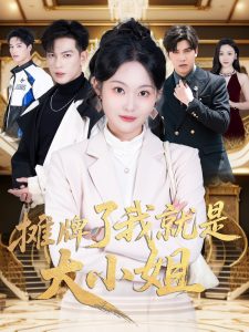 摊牌了我就是大小姐 全集(大结局)