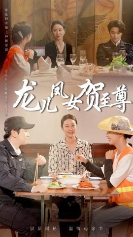 龙儿凤女贺至尊 全集(大结局)