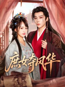 庶女夺风华 全集(大结局)