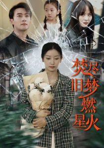 焚尽旧梦燃星火 全集(大结局)