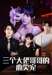 三个大佬哥哥的心尖宠 第1-30集