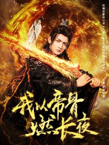 我以帝骨燃长夜 全集(大结局)