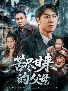 苦尽甘来的父母 全集(大结局)