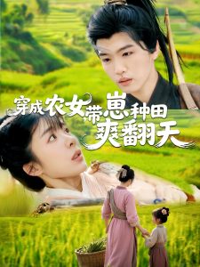 穿成农女，带崽种田爽翻天 全集(大结局)