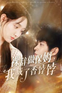 裸辞做保姆我成了香饽饽 全集(大结局)