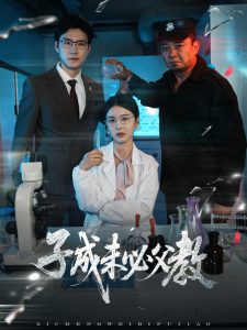 子成未必父教 第31-60集完结(大结局)