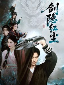 剑隐红尘 全集(大结局)