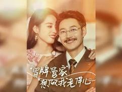 冒牌管家想做我老伴儿 全集(大结局)