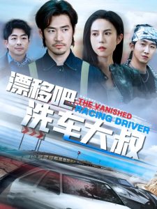 漂移吧洗车大叔 全集(大结局)