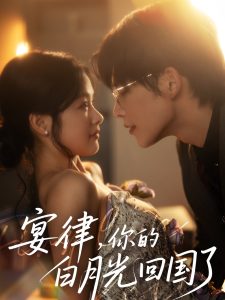 宴律，你的白月光回国了 全集(大结局)