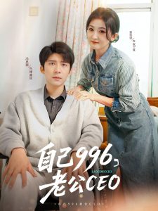 自己996，老公CEO 全集(大结局)