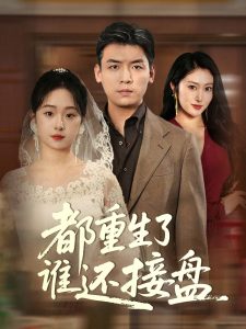 都重生了谁还接盘 第1-30集