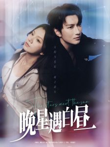 晚星遇白昼 全集(大结局)