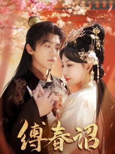 缚春诏 全集(大结局)