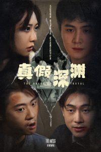 真假深渊 全集(大结局)