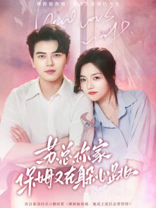 苏总，你家保姆又在躲心跳 全集(大结局)