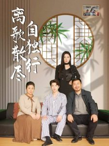 离歌散尽自独行 全集(大结局)